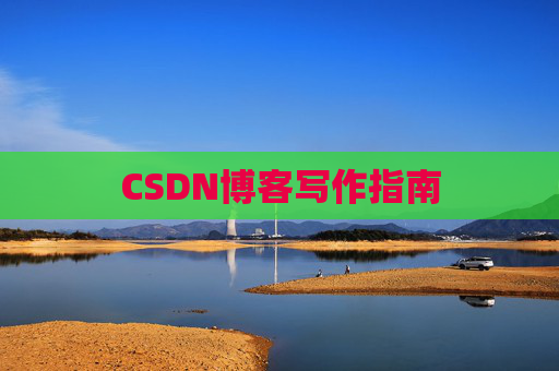 CSDN博客写作指南