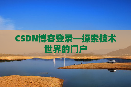 CSDN博客登录—探索技术世界的门户