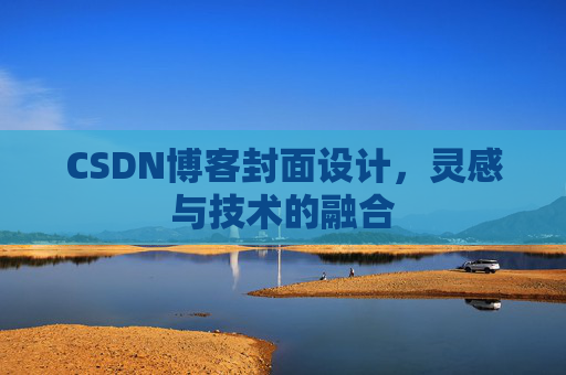 CSDN博客封面设计,灵感与技术的融合 CSDN博客封面设计,灵感与技术的融合